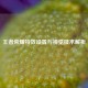 王者荣耀特效设置与视觉技术解析