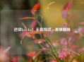 逆战Lets Go！无畏挑战，勇攀巅峰