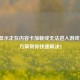 PUBG显示正在内容卡加载或无法进入游戏？6个方案帮你快速解决！