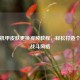 逆战机甲皮肤更换视频教程，轻松打造个性化战斗风格