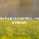 和平精英龙年春节礼包码限时放送，拜年福利助你畅快吃鸡！
