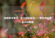 深耕教学细节·助力技能提升——教学调研问卷启动指南