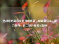 逆战塔防新百宝箱升级来袭，解锁新玩法+战力飙升，附二级升级时长疑问