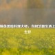 和平精英黑暗料理大师，当厨艺翻车遇上战术生存
