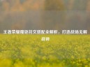王者荣耀魔铠符文搭配全解析，打造战场无解战神