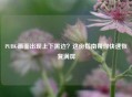 PUBG画面出现上下黑边？这份指南帮你快速恢复满屏