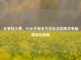 从零到王牌，PUBG手游全方位玩法指南及电脑端游玩教程