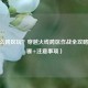 CF怎么跨区玩？穿越火线跨区作战全攻略（步骤+注意事项）