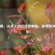西山镇，山水之间的诗意栖居，探寻其所属城市