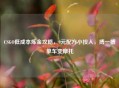 CSGO低成本炼金攻略，9元配方小投入，搏一搏单车变摩托