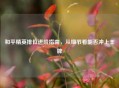 和平精英排位进阶指南，从细节看能否冲上王牌