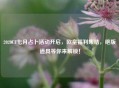 2020CF七月占卜活动开启，欧皇福利集结，绝版道具等你来解锁！