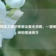 和平精英主播灵敏度设置全攻略，一键解锁大神级精准操作