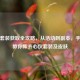 逆战套装获取全攻略，从活动到副本，手把手教你集齐心仪套装及皮肤