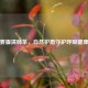 雾霾清肺茶，自然护盾守护呼吸健康