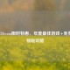 巫师3Steam限时特惠，年度更佳游戏+免费DLC领取攻略