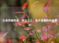 王者荣耀凯旋，峡谷之上，永不落幕的热血荣光