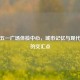 大连五一广场体检中心，城市记忆与现代健康的交汇点