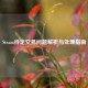 Steam待定交易问题解析与处理指南