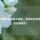 王者荣耀未出英雄大猜想，未来峡谷或将迎来这些新面孔！