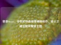 登录Steam，中世纪热血碰撞硬核动作，骑士之魂觉醒荣耀骑士团