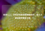 登录Steam，中世纪热血碰撞硬核动作，骑士之魂觉醒荣耀骑士团