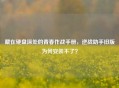 藏在硬盘深处的青春作战手册，逆战助手旧版为何安装不了？