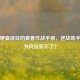 藏在硬盘深处的青春作战手册，逆战助手旧版为何安装不了？