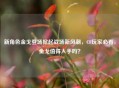 新角色金戈登场掀起战场新风潮，CF玩家必看，金戈值得入手吗？