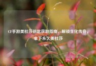 CF手游美杜莎钥匙获取指南，解锁生化传奇，拿下永久美杜莎