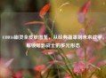 COD16幽灵全皮肤图鉴，从经典面罩到未来战甲，解锁暗影战士的多元形态