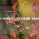 CSGO免费喷漆有效期及使用技巧全解析
