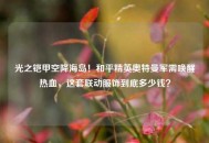 光之铠甲空降海岛！和平精英奥特曼军需唤醒热血，这套联动服饰到底多少钱？