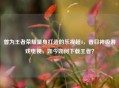 曾为王者荣耀量身打造的乐视超4，昔日神级游戏电视，如今如何下载王者？