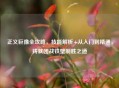 正义巨像全攻略，技能解析+从入门到精通，铸就团战铁壁制胜之道