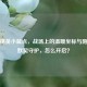 和平精英小蓝点，战场上的温暖坐标与陌生人默契守护，怎么开启？