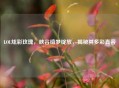 LOL炫彩玫瑰，峡谷绮梦绽放，揭秘其多彩真容