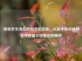 绝地求生海岛地图进阶指南，从新手到战神的选择逻辑及地图名称解析