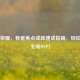 王者荣耀，我是焦点成就速成指南，轻松拿下全场MVP！