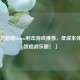 「20元超值Steam射击游戏推荐，低成本体验极致枪战乐趣！」