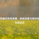 王者荣耀白色电竞椅，舒适设置与竞技哲学的完美结合