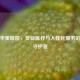 合肥华美医院，专业医疗与人性化服务的健康守护者