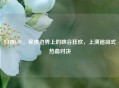 白夜LOL，昼夜边界上的峡谷狂欢，上演追凶式热血对决