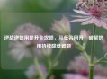 逆战逆信用提升全攻略，从低谷回升，破解信用持续降低难题