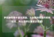 梦泪抽荣耀水晶名场面，从非酋到欧皇的极限拉扯，网友直呼比偷家还***！