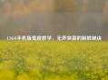CSGO手机版鬼跳教学，无声突袭的制胜秘诀