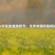 CSGO手机版鬼跳教学，无声突袭的制胜秘诀