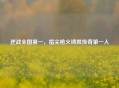 逆战全国之一，指尖枪火铸就传奇之一人