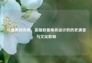 从像素到传奇，英雄联盟角色设计的历史演变与文化影响