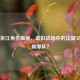 PUBG宋江身份揭秘，虚拟战场中的江湖义士归属哪队？